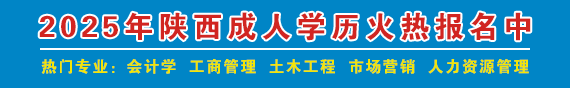 陕西自考成人学历提升报名入口
