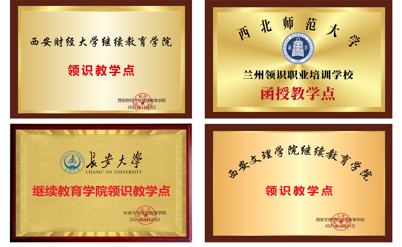 陕西成考网《领识教育》部分院校教学点