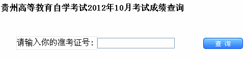 2012年10月【陕西自考成绩查询】入口(图1)