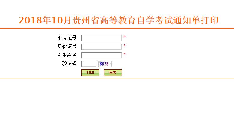 2018年10月陕西自学考试通知单打印入口(图1)
