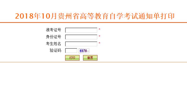 2018年10月陕西自学考试通知单打印入口(图1) 2018年10月陕西自学考试通知单打印入口(图1)