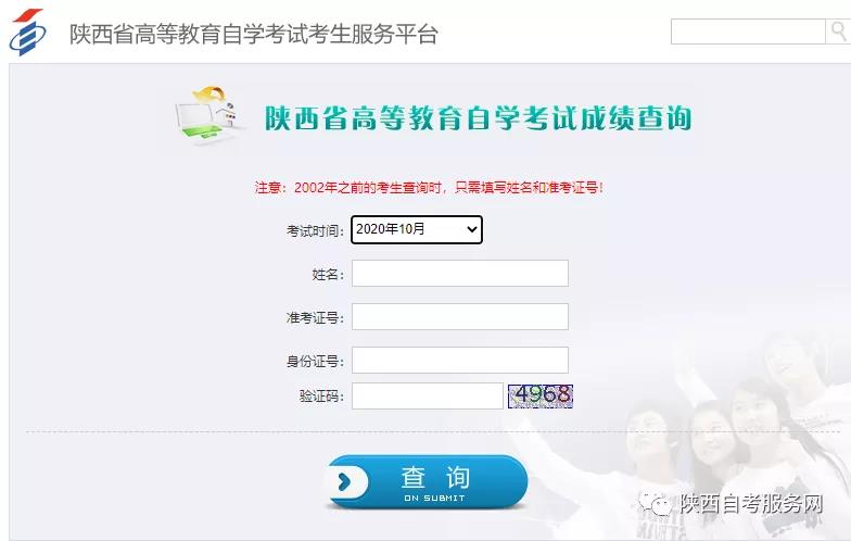 2020年10月陕西自考成绩查询已开通（附：查询流程）(图3)