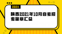 陕西2021年10月自考报考简章汇总