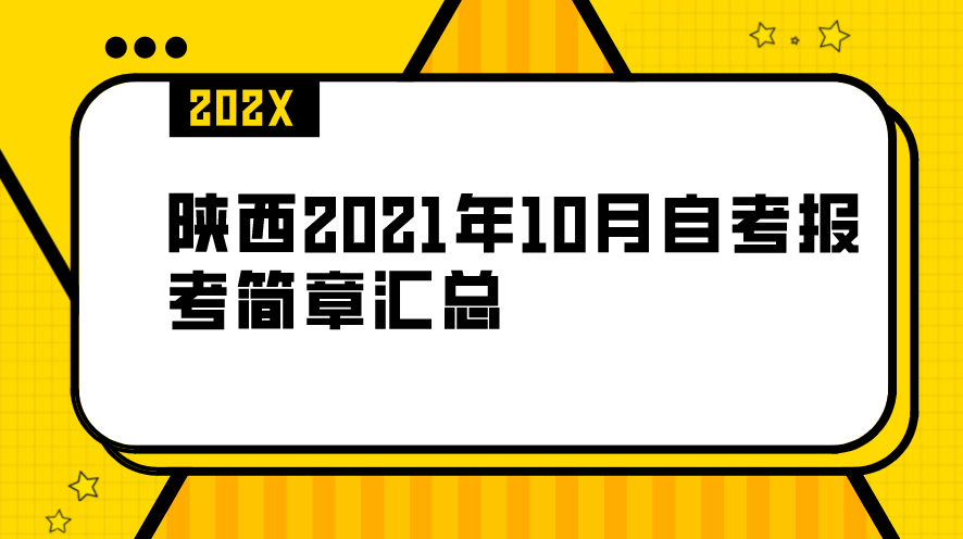 陕西2021年10月自考报考简章汇总(图1)