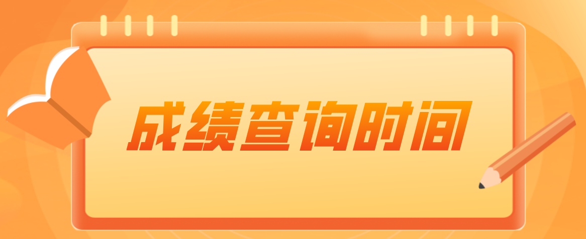 陕西自考4月成绩查询时间是什么时候公布?怎么查询?(图1)