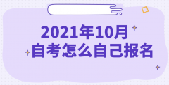 2021年10月陕西自考报名怎么自己报名呢?
