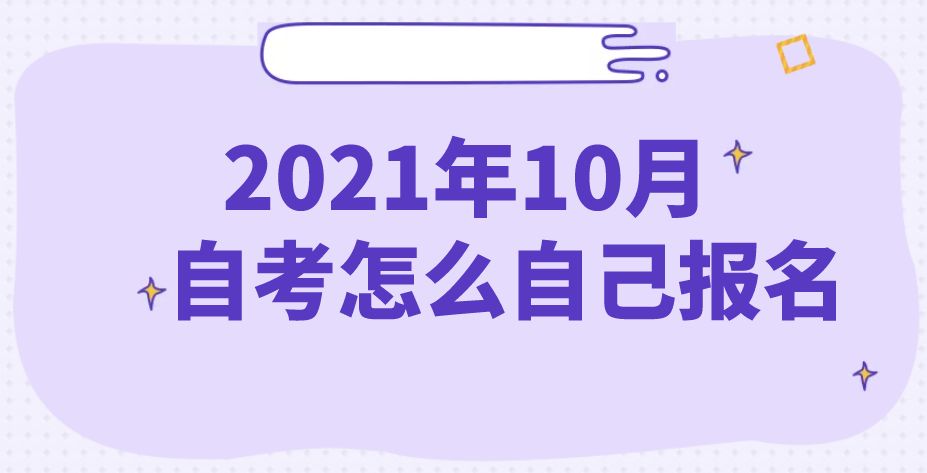 2021年10月陕西自考报名怎么自己报名呢?(图1)