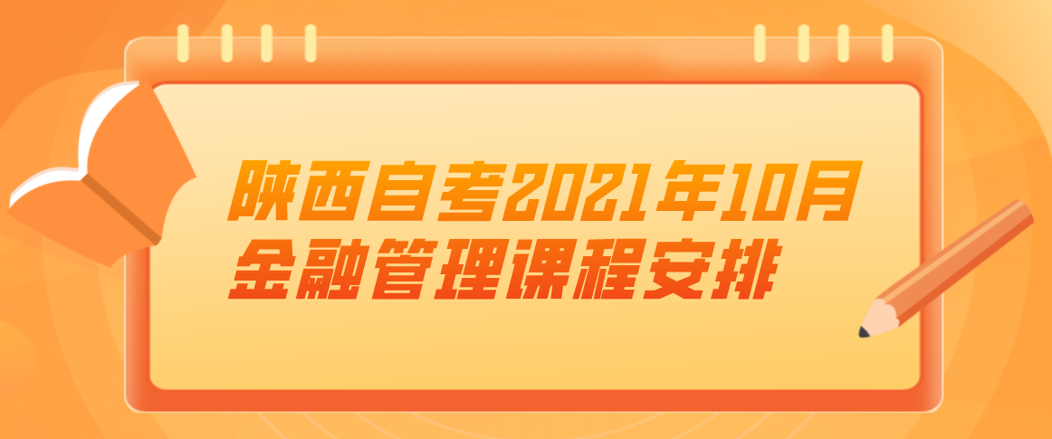 陕西自考2021年10月金融管理课程安排(图1)