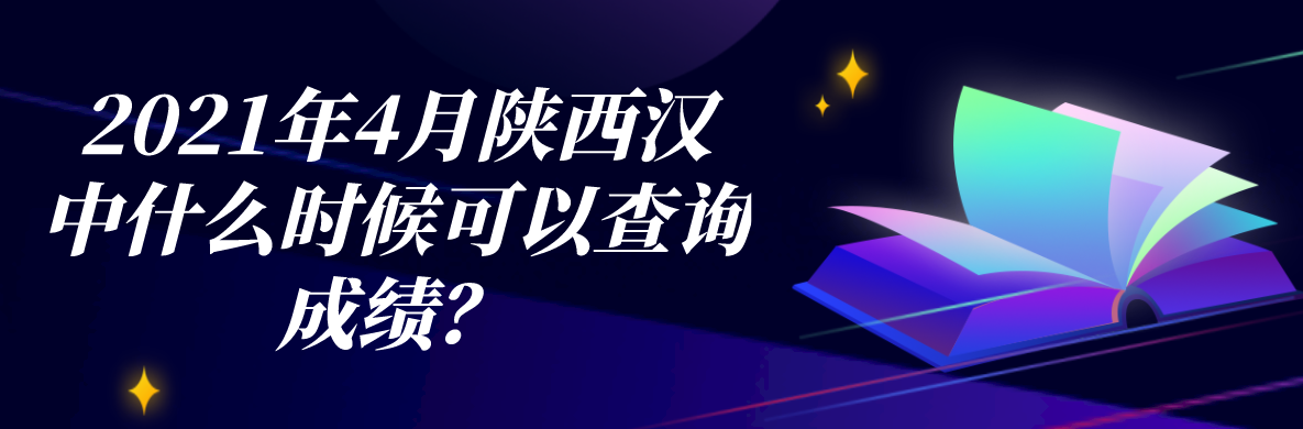 2021年4月陕西汉中什么时候可以查询成绩？(图1)