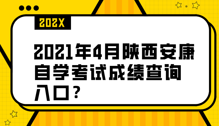 2021年4月陕西安康自学考试成绩查询入口?(图1) 2021年4月陕西安康自学考试成绩查询入口?(图1)