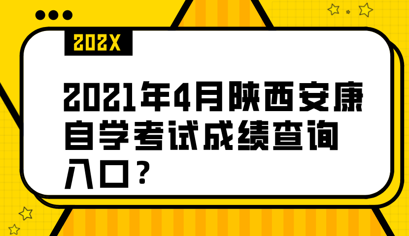 2021年4月陕西安康自学考试成绩查询入口？(图1)