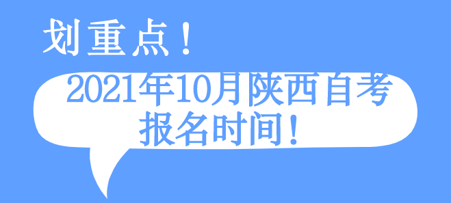 2021年10月陕西自考报名时间！(图1)
