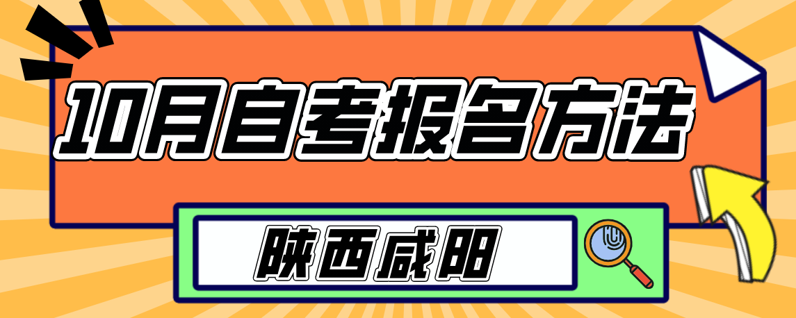 2021年10月陕西咸阳自考报名时间在什么时候？(图1)