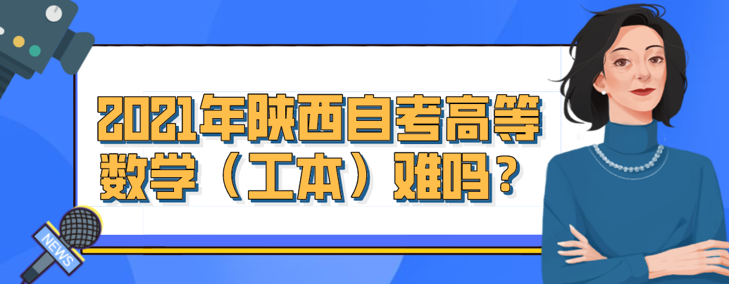 2021年陕西自考高等数学（工本）难吗？(图1)