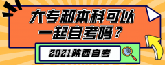 大专和本科可以一起自考吗？