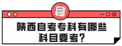 陕西自考专科有哪些科目要考?