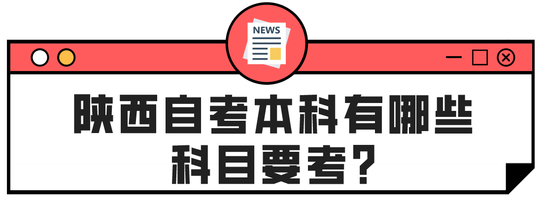 陕西自考本科有哪些科目要考? 　　(图1)