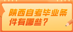 陕西自考毕业条件有哪些?