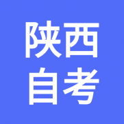 2021年10月陕西自学考试报名流程