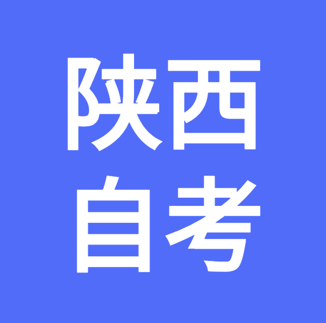 2021年10月陕西自学考试报名流程(图1) 2021年10月陕西自学考试报名流程(图1)