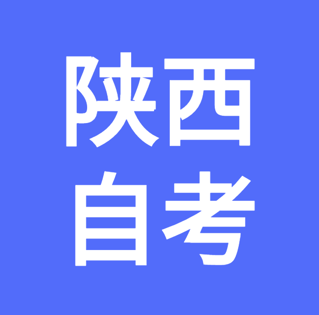 2021年10月陕西自学考试报名流程(图1)