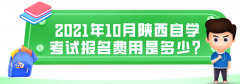 2021年10月陕西自学考试报名费用是多少?
