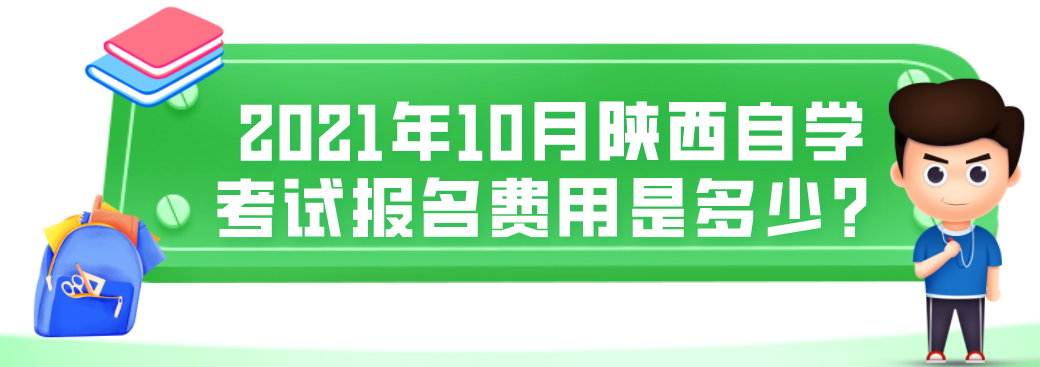 2021年10月陕西自学考试报名费用是多少?(图1)