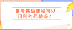 自考英语课程可以用别的代替吗？