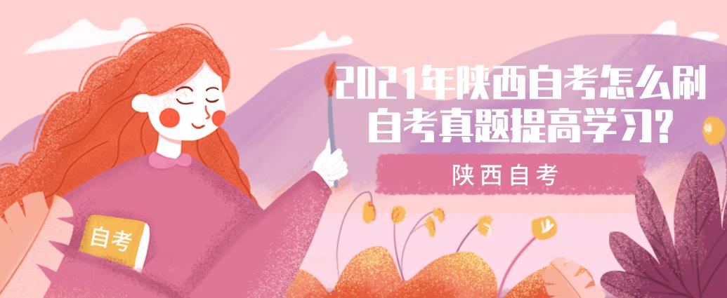 2021年陕西自考怎么刷自考真题提高学习?(图1) 2021年陕西自考怎么刷自考真题提高学习?(图1)