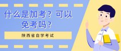 什么是加考？可以免考吗？