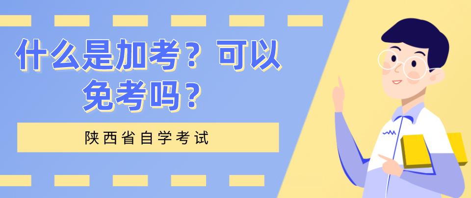 什么是加考？可以免考吗？(图1)