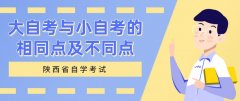 大自考与小自考的相同点及不同点