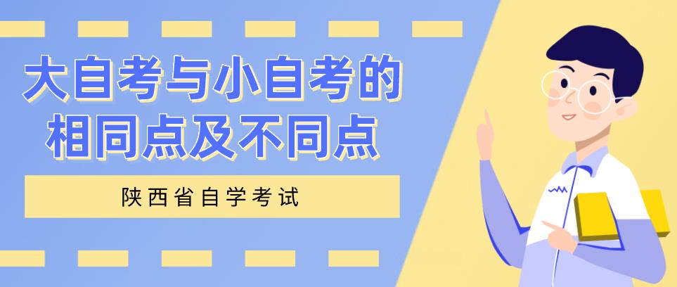 大自考与小自考的相同点及不同点(图1) 大自考与小自考的相同点及不同点(图1)
