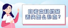自考本科档案丢失怎么办？