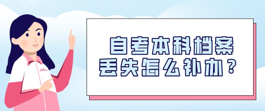 自考本科档案丢失怎么办?(图1) 自考本科档案丢失怎么办?(图1)
