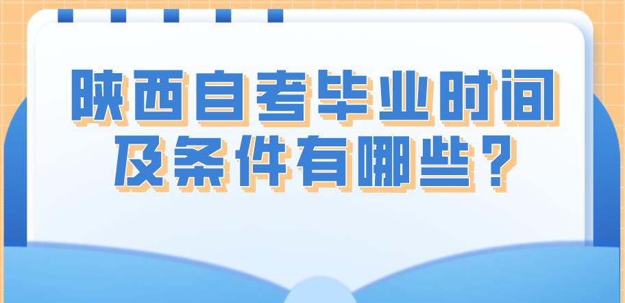 陕西自考毕业时间及条件有哪些?(图1)