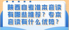 陕西自考准本套读有哪些推荐？专本套读有什么优势？
