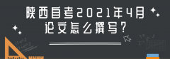 陕西自考2021年4月论文怎么撰写?