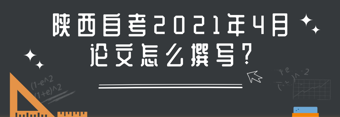 陕西自考2021年4月论文怎么撰写?(图1)