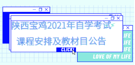 2021年宝鸡自考课程安排及教材目录公告(图1)