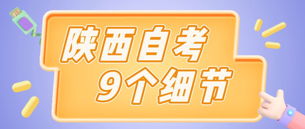 陕西2021年4月自考考试9个细节(二)(图1)