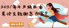 陕西2021年4月自考论文怎么撰写?