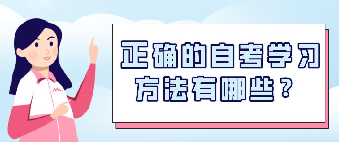 正确的自考学习方法有哪些？(图1)