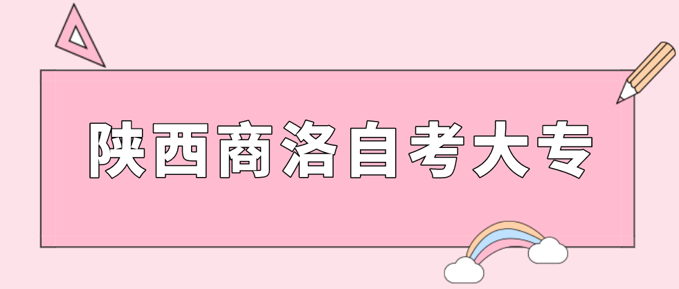 2021年商洛自考大专需要的几点条件?