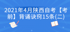 陕西自考2021年4月【考前】背诵诀窍15条(二)