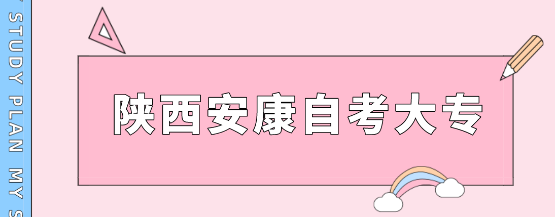 陕西安康市2021年自考大专需要什么条件?(图1)