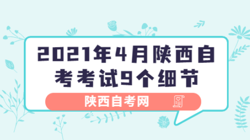 陕西2021年4月自考考试9个细节(一)(图1)