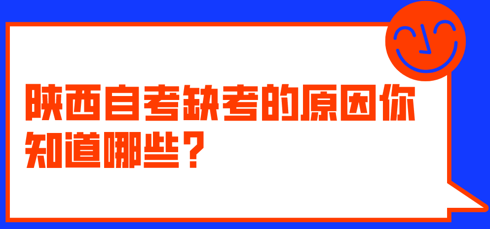 陕西自考缺考的原因你知道哪些?(图1) 陕西自考缺考的原因你知道哪些?(图1)
