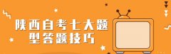 陕西自考七大题型答题技巧