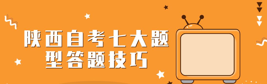 陕西自考七大题型答题技巧(图1) 陕西自考七大题型答题技巧(图1)